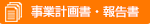 事業計画・事業報告