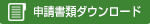 申請書類ダウンロード