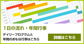 1日の流れ・年間行事