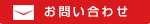 問い合わせ